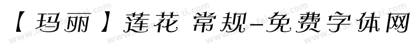 【玛丽】莲花 常规字体转换
